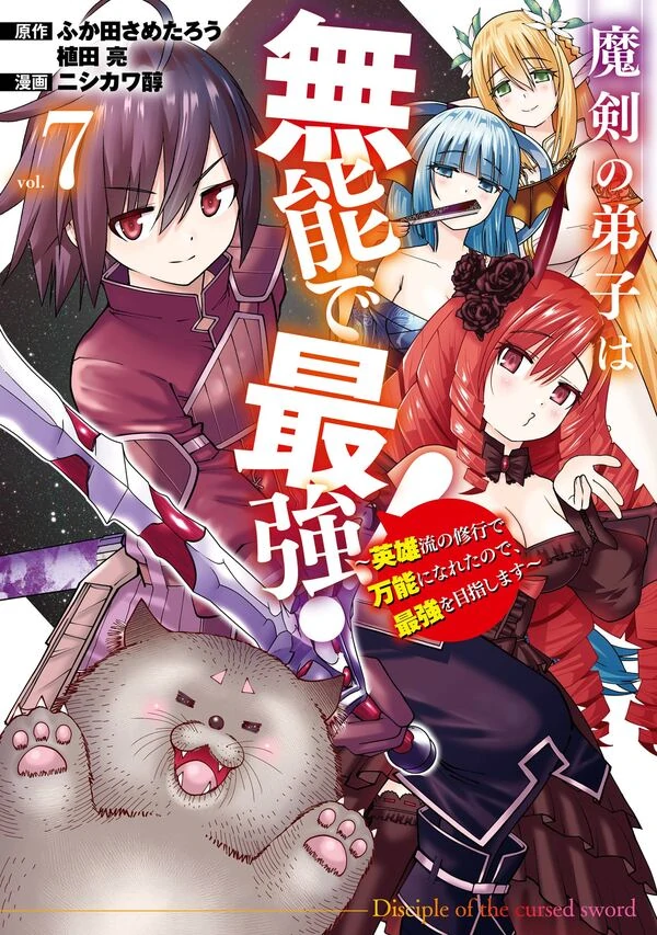 Maken no Deshi wa Munou de Saikyou! ~Eiyuuryuu no Shugyou de Bannou ni Nareta no de, Saikyou wo Mezashimasu~ Maken no Deshi wa Munou de Saikyou! ~Eiyuuryuu no Shugyou de Bannou ni Nareta no de, Saikyou wo Mezashimasu~