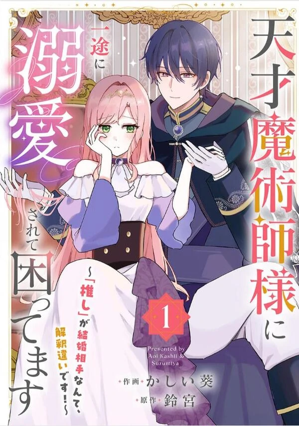 Tensei Majutsushi ni Ichizu ni Dekiaisarete Komattemasu - "Oshi" ga Kekkon Aite Nante, Kaishaku Chigai desu! Tensei Majutsushi ni Ichizu ni Dekiaisarete Komattemasu - "Oshi" ga Kekkon Aite Nante, Kaishaku Chigai desu!