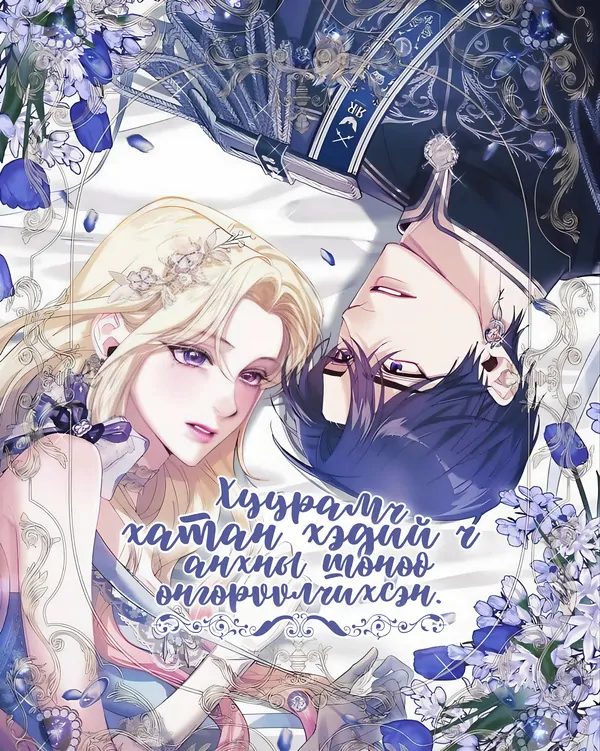 Хуурамч хатан хэдий ч анхны шөнөө өнгөрүүлчихсэн