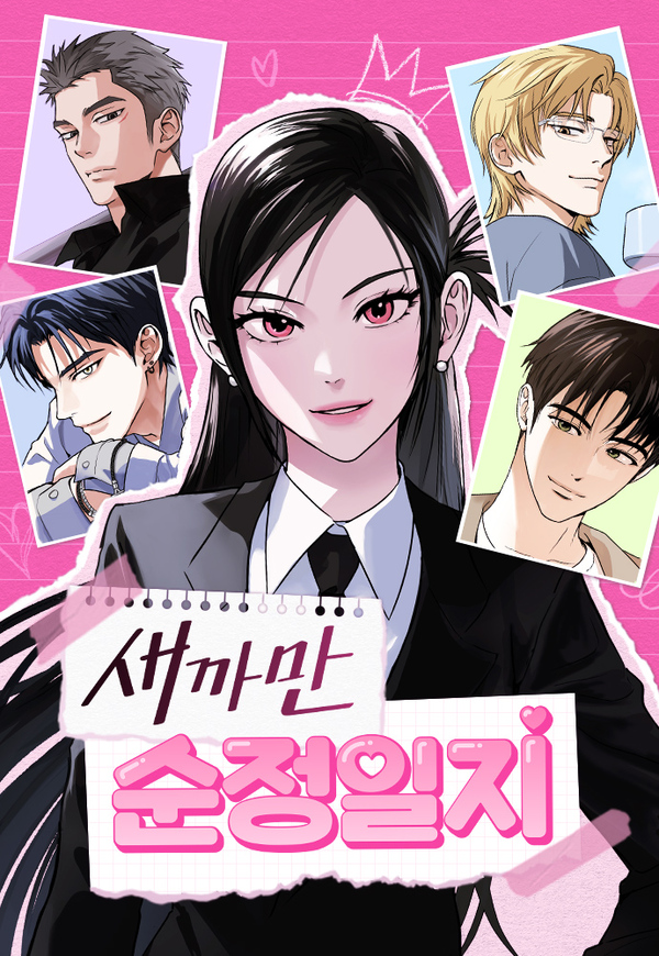새까만 순정일지