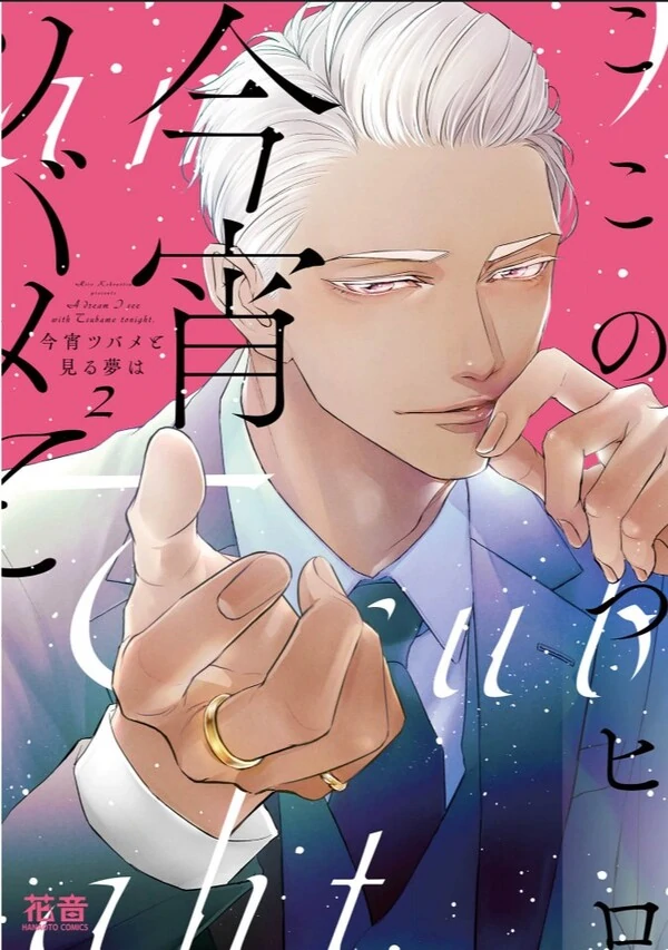 Koyoi Tsubame to Miru Yume wa