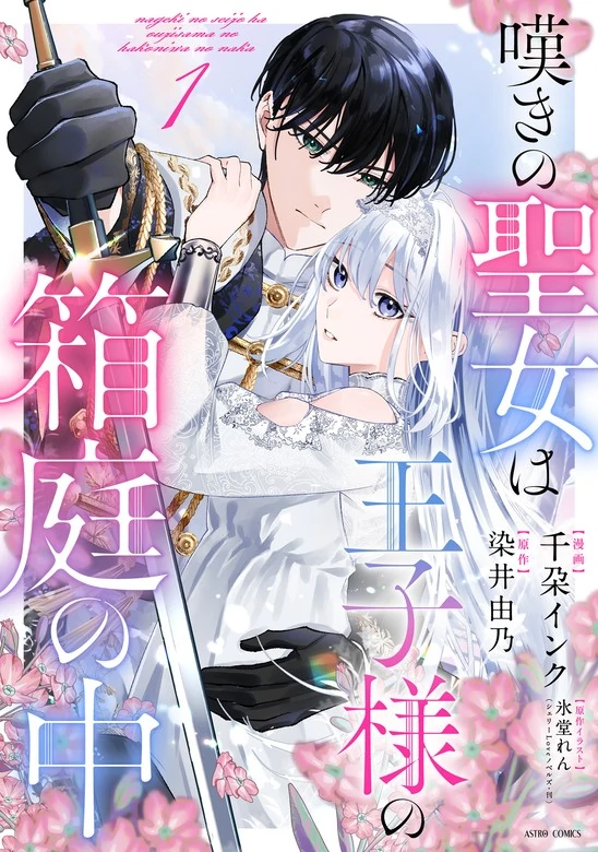 Nageki no Seijo wa Ouji-sama no Hakoniwa no Naka