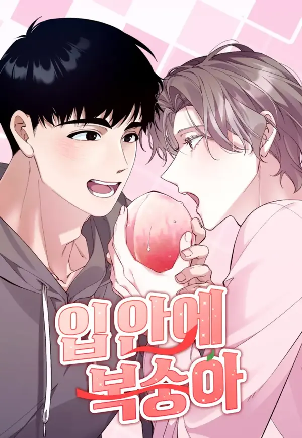 [연하공 단편선] 입안에 복숭아 [RAWS]