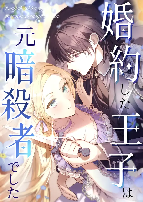 The Prince I Got Engaged To Was a Former Assassin [ValirScans]