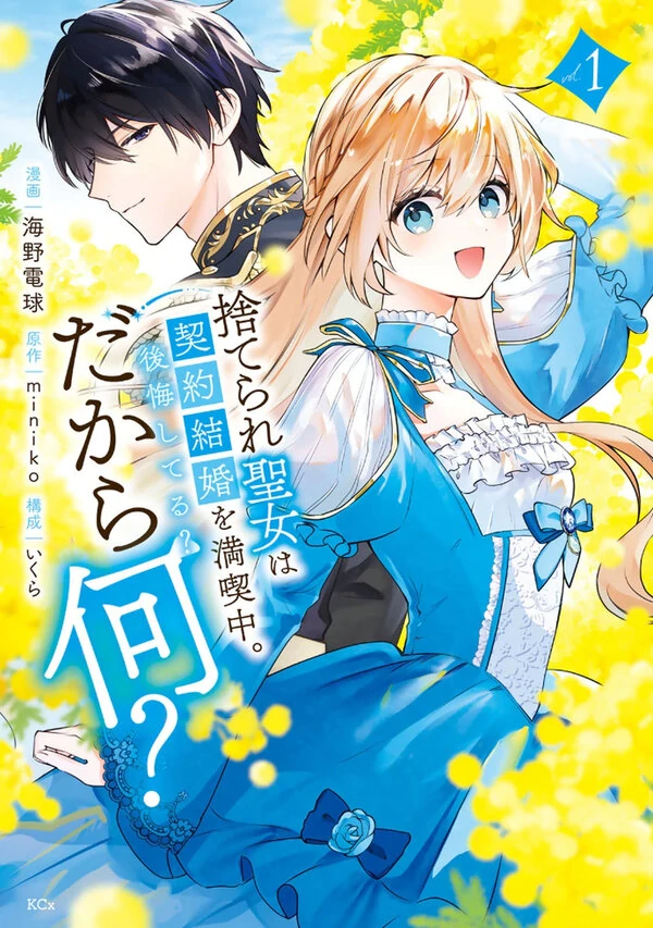 Suterare Seijo wa Keiyaku Kekkon o Mankitsuchuu. Koukai Shiteru? Dakara Nani?