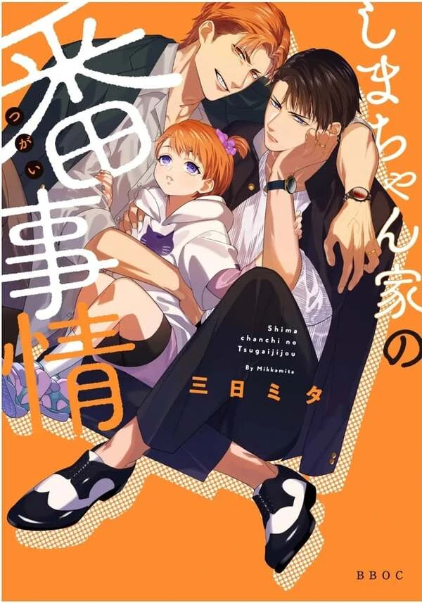 Shima-chan Chi no Tsugai Jijou Shima-chan Chi no Tsugai Jijou