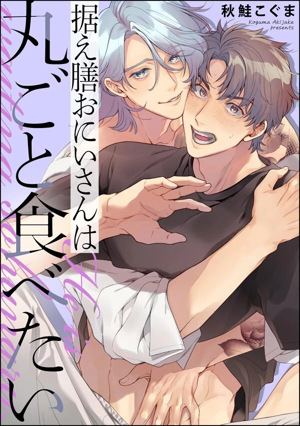 Suezen-oniisan ha marugoto tabetai