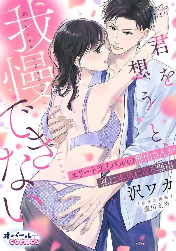 Kimi wo Omou to, Gaman Dekinai - Elite Rival no Kouriyama-san ga Watashi ni Honki ni Naru Riyuu