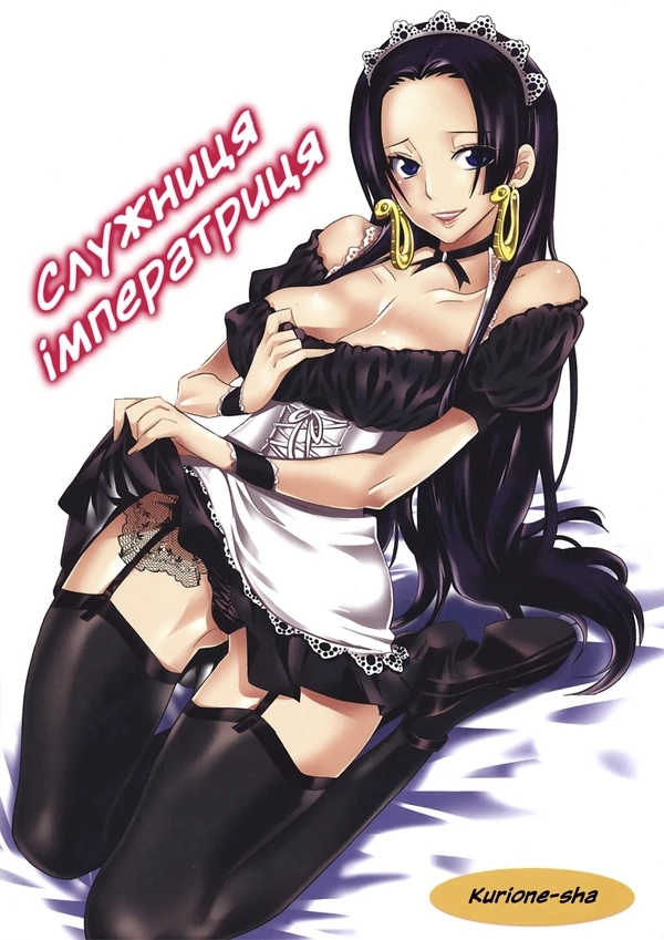Служниця-імператриця Служниця-імператриця