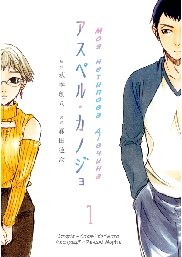 Моя нетипова дівчина