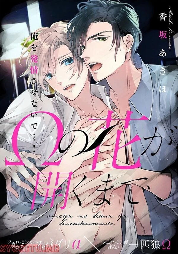 Omega no Hana ga Hiraku made