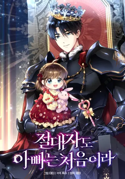 Even the Almighty Is a First-Time Dad [EZManga]