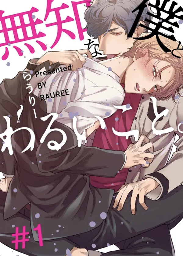 Muchi na Boku to Warui Koto.