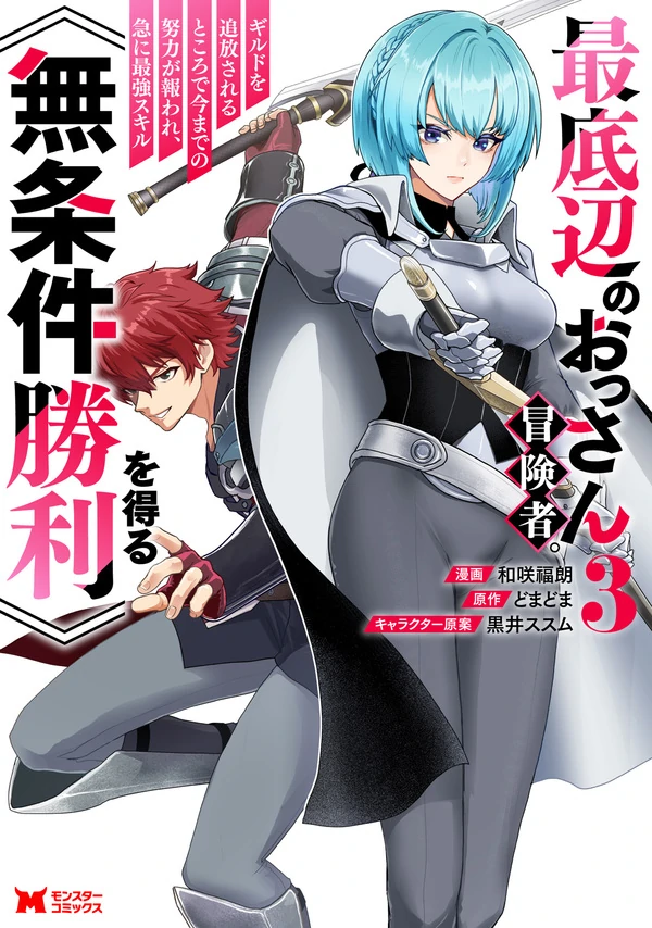 Saiteihen no Ossan Boukensha. Guild wo Tsuihou Sareru Tokoro de Ima made no Doryoku ga Mukuware, Kyuu ni Saikyou Skill "Mujouken Shouri" wo Eru [RYU Manga]