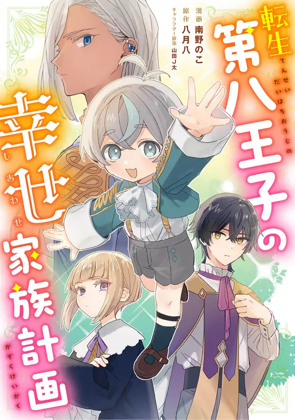 I Reincarnated as the Youngest Prince and All I Want Is a Happy Family! I Reincarnated as the Youngest Prince and All I Want Is a Happy Family!