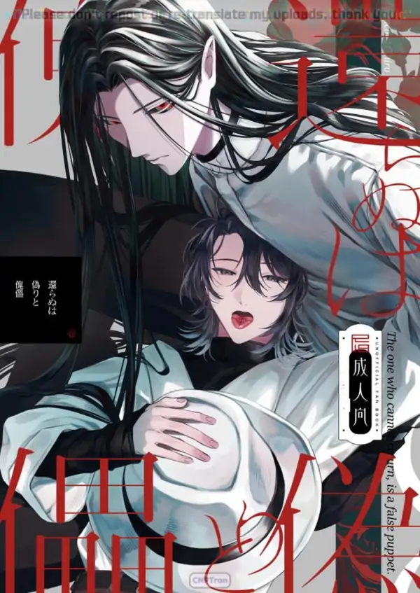 還らぬは偽りと傀儡