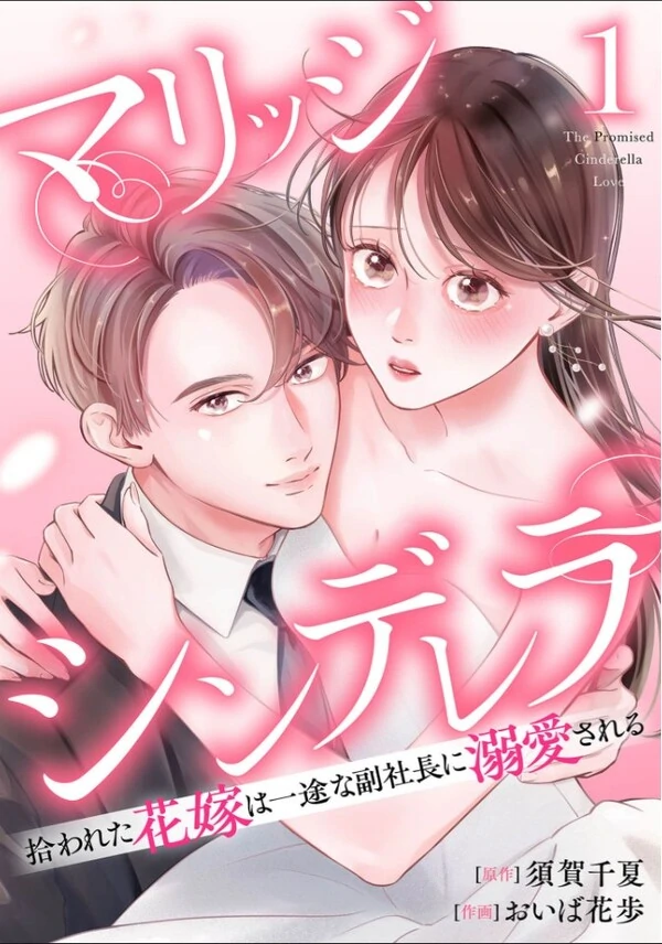 Marriage Cinderella - Hirowareta Hanayome wa Ichizu na Fuku Shachou ni Dekiaisareru