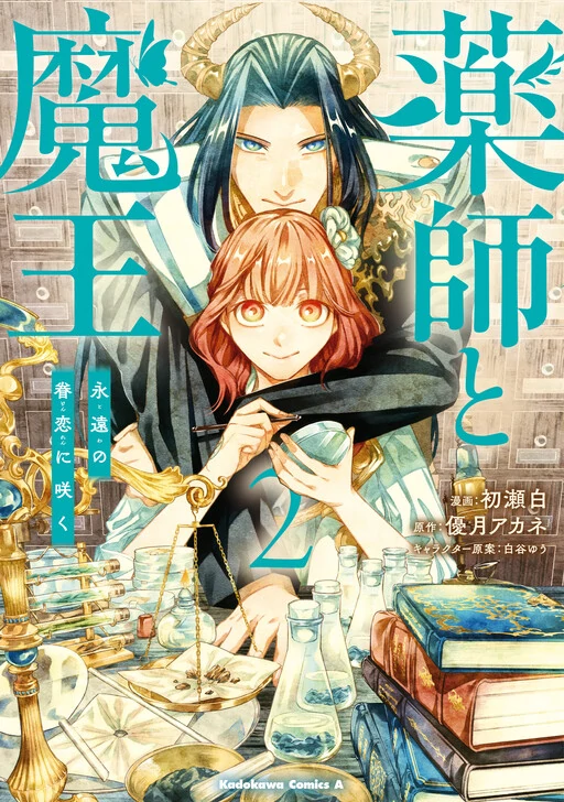 The Pharmacist and the Demon King
