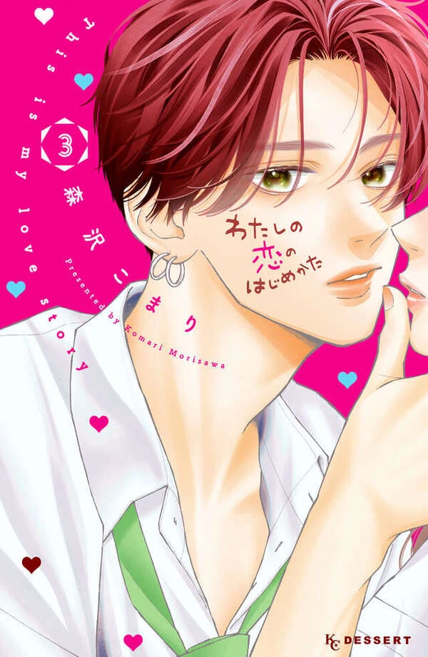 Watashi no Koi no Hajimekata Watashi no Koi no Hajimekata