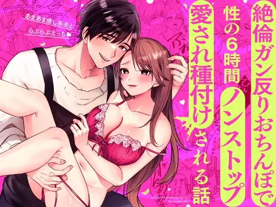 Lovey-Dovey Sex with my Sweet, Healing Husband - 6 Hour Nonstop Dick-down (Official) Lovey-Dovey Sex with my Sweet, Healing Husband - 6 Hour Nonstop Dick-down (Official)