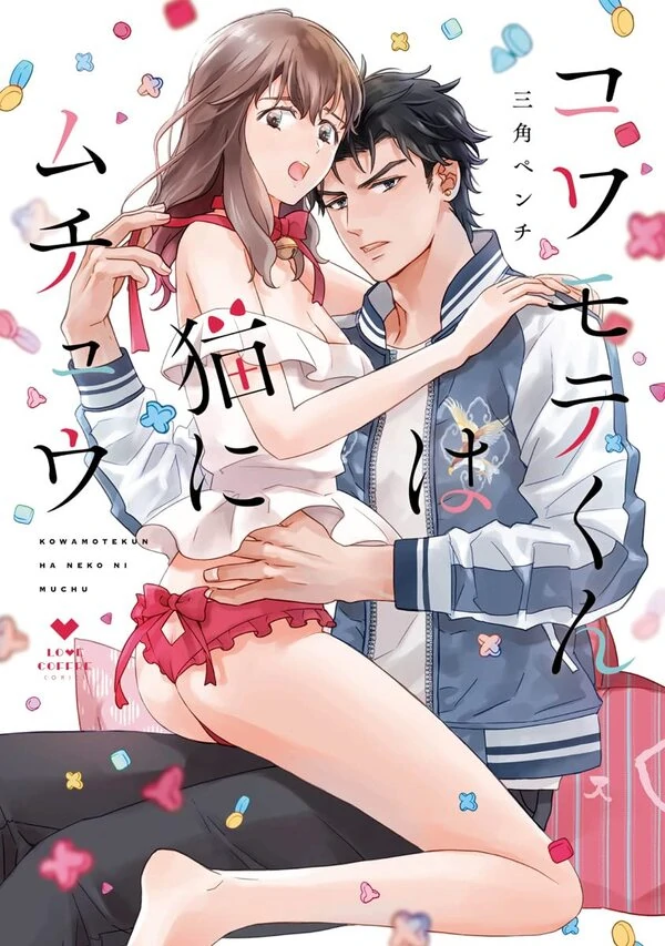 Kowamote-kun ha Neko ni Muchuu -Gaten no Chouzetsu Yubiteku- (Official)