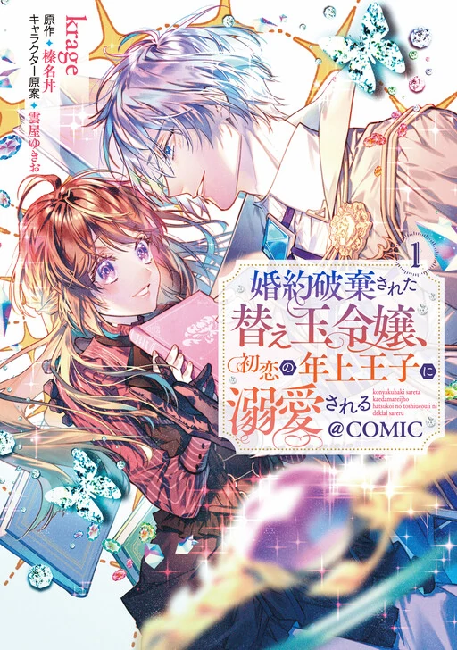 Konyaku Haki Sareta Kaedama Reijou, Hatsukoi no Toshiue Ouji ni Dekiai Sareru