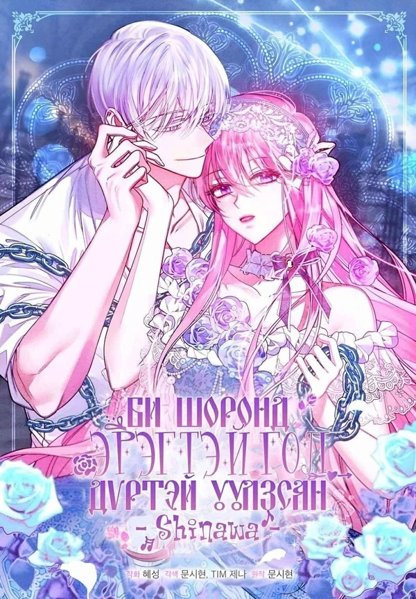 Би шоронд эрэгтэй гол дүртэй уулзсан