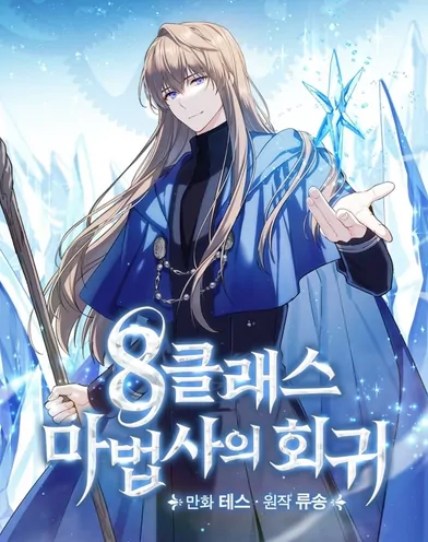 Return of the 8th Mage