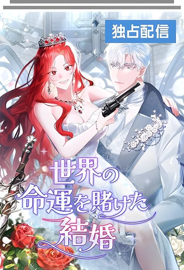 A Marriage that Decides the Fate of the World.