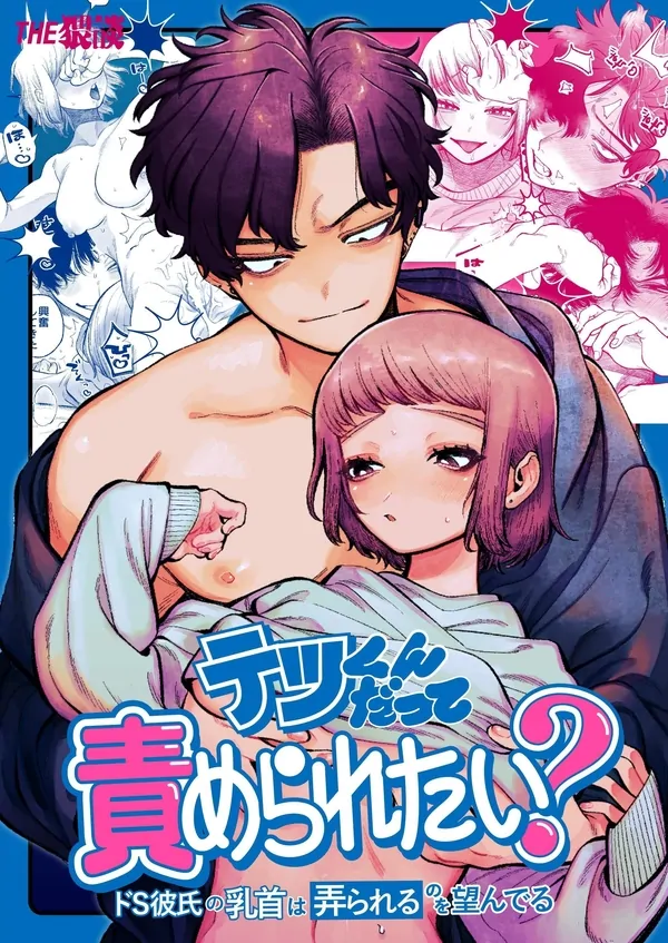My Sadistic Boyfriend Tetsu-kun Wants Me To Tease His Nipples!(Official🌟) My Sadistic Boyfriend Tetsu-kun Wants Me To Tease His Nipples!(Official🌟)