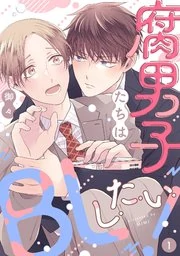 Fudanshi-tachi wa BL shitai!