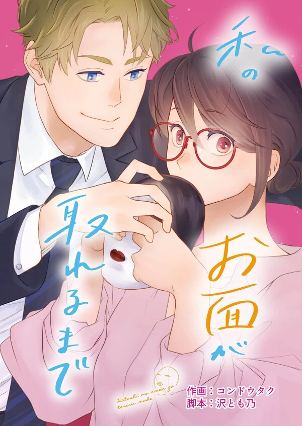 Watashi no Omen ga Toreru Made Watashi no Omen ga Toreru Made