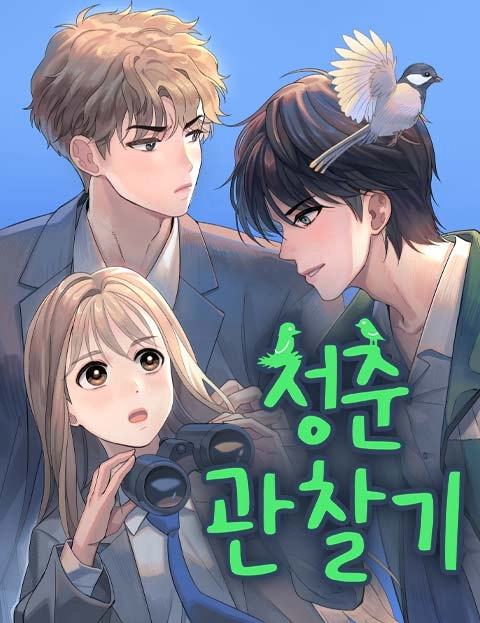 A Youth Observation Journal: Wings Before the Nest [EZManga]