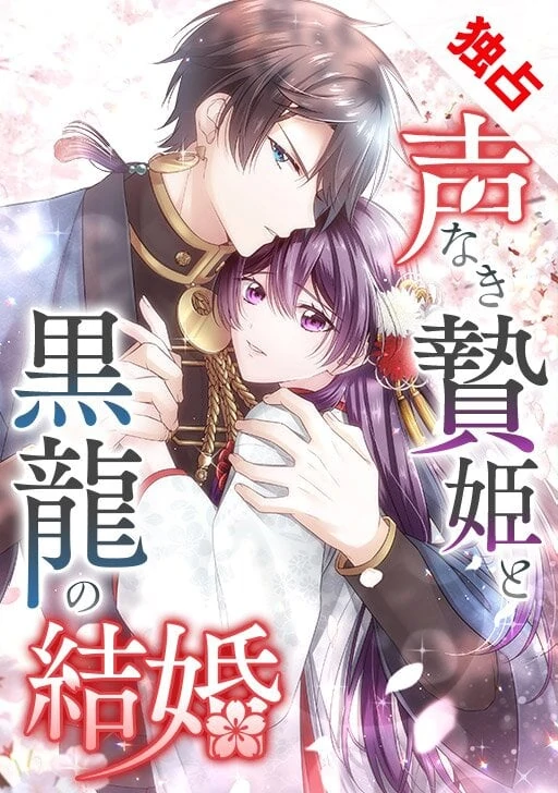 The Silent Sacrifice Princess and the Black Dragon's Marriage