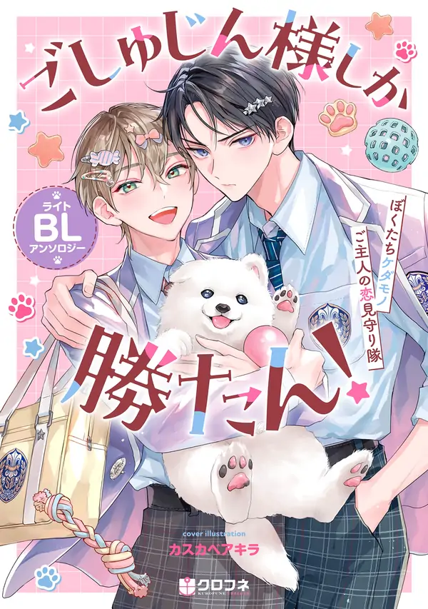 Goshujin-sama Shika Katan! Light BL Anthology ~Bokutachi Kedamono Goshujin no Koi Mimamoritai~
