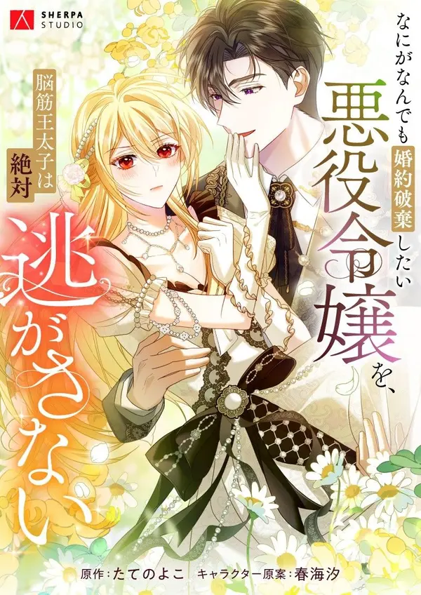 The Villainess Who Absolutely Wants to Break Off Her Engagement Can't Escape the Muscle Brain Prince [EZManga]