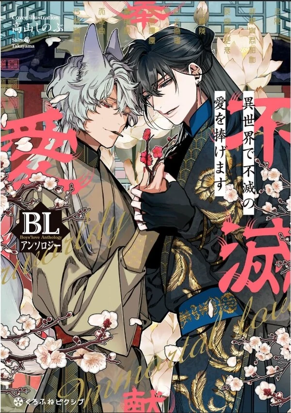 Isekai de Fumetsu no Ai wo Sasage masu BL Anthology Isekai de Fumetsu no Ai wo Sasage masu BL Anthology