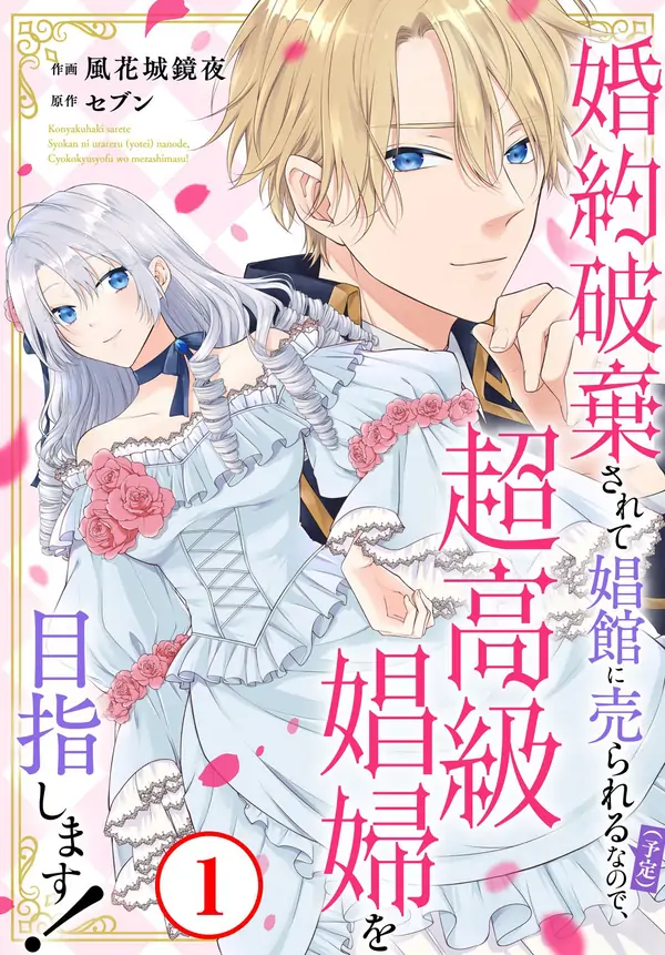 Destined to Be Dumped and Sold to a Brothel, I Aim to Become a High-Class Courtesan! [Philia Scans]