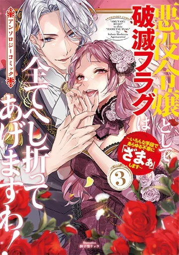 Akuyaku Reijou to Shite Hametsu Flag wa Subete Heshiotte Agemasu wa! ~Ironna Shudan de Arayuru Fukou ni "zamaa" shimasu~ Anthology Comic