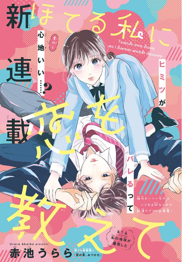 Hoteru Watashi ni Koi wo Oshiete Hoteru Watashi ni Koi wo Oshiete