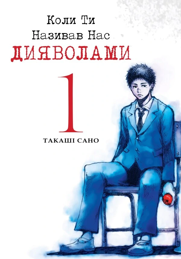 Коли ти називав нас дияволами