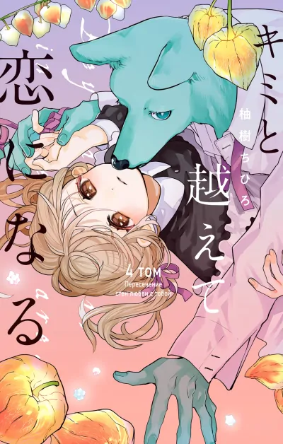 Kimi to Koete Koi ni Naru