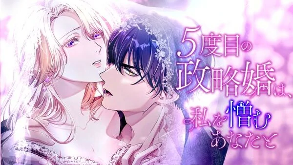 My 5th Political Marriage With You Who Hates Me [EZManga]