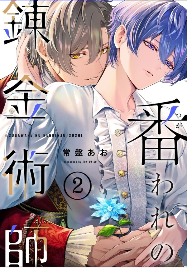 Tsugaware no Renkin-Jutsushi