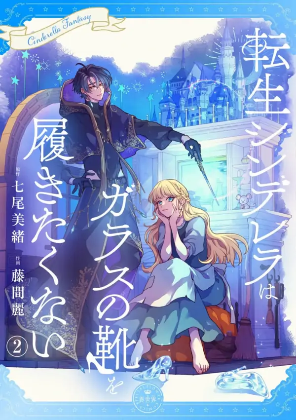 Tensei Cinderella wa Glass no Kutsu wo Hakitakunai
