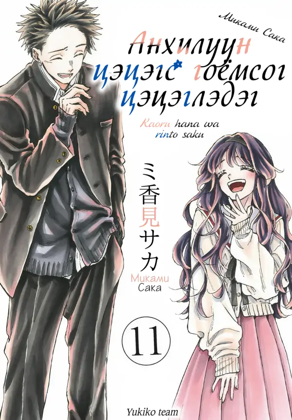 Анхилуун цэцэгс гоёмсог цэцэглэдэг