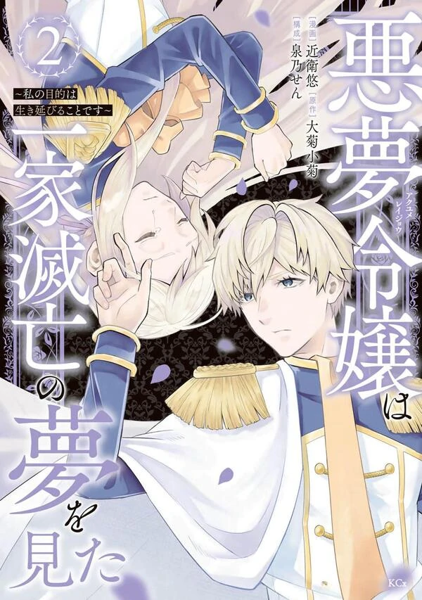 Akumu Reijou wa Ikka Metsubou no Yume wo Mita - Watashi no Mokuteki wa Ikinobiru Koto desu Akumu Reijou wa Ikka Metsubou no Yume wo Mita - Watashi no Mokuteki wa Ikinobiru Koto desu