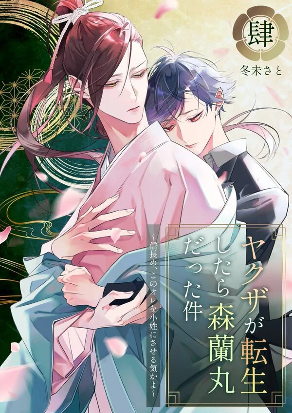 Yakuza ga Tensei shitara Mori Ranmaru datta Ken ~Nobunagame, Kono Ore wo Koshou ni Saseru Ki ka yo~ - Volume Extras Yakuza ga Tensei shitara Mori Ranmaru datta Ken ~Nobunagame, Kono Ore wo Koshou ni Saseru Ki ka yo~ - Volume Extras