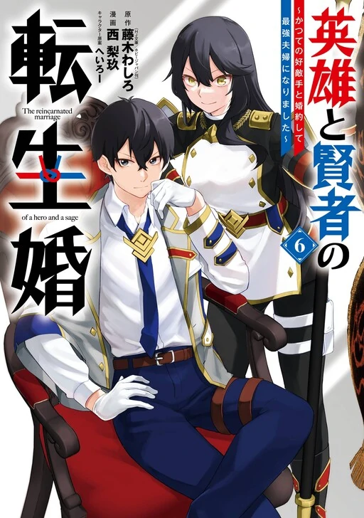 Eiyuu to Kenja no Tensei Kon ~Katsute no Koutekishu to Kon'yakushite Saikyou Fuufu ni Narimashita~