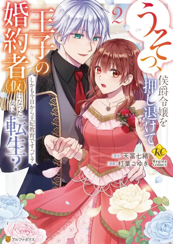 Reincarnated as the Prince’s Fiancée?! And Now Queen Training Begins! [Siren Scans]